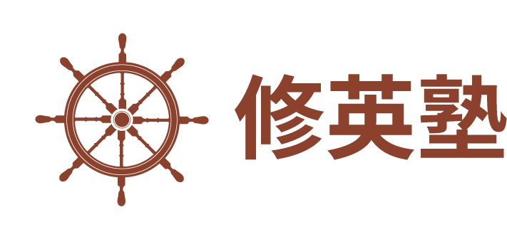 修英塾